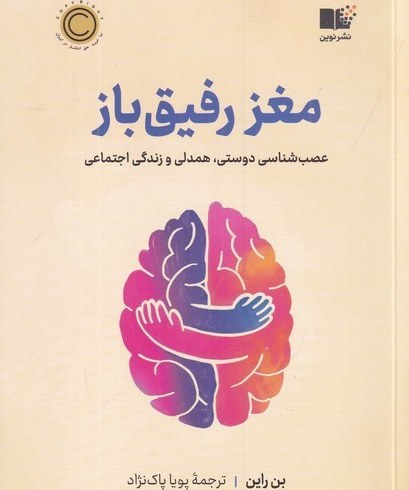 مغز رفیق باز - راین  - پاک نژاد