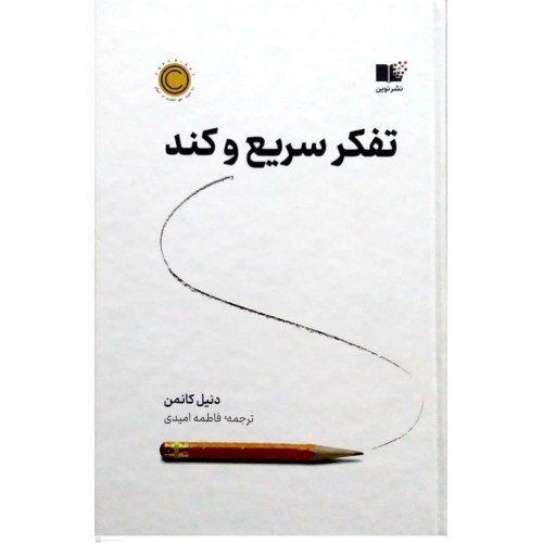تفکر سریع  و کند - کانمن - امیدی چ نشر نوین  - 15-1404