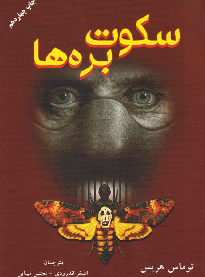 رمان سکوت بره ها (توماس هریس)  اندرودی / نشر دایره