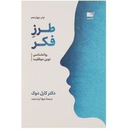کتاب طرز فکر روانشناسی نوین موفقیت جلد ۱ نشر نوین