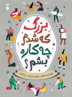 کتاب بزرگ که شدم چه کاره بشم نشر نو