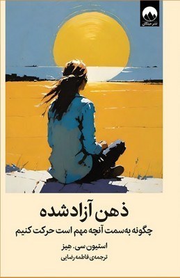 کتاب ذهن آزاد شده اثر استیون هیز نشر میلکان