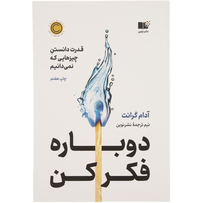 کتاب دوباره فکر کن اثر آدام گرانت نشر نوین