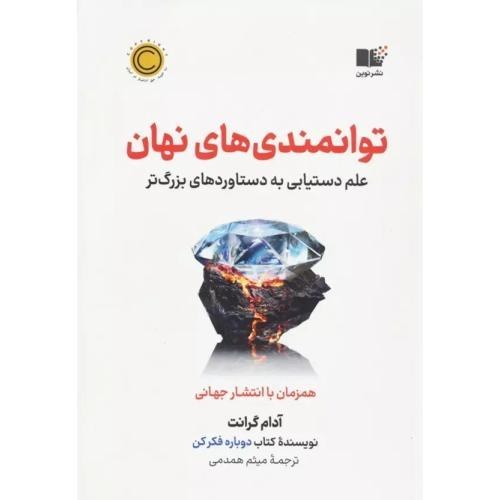 کتاب توانمندی های نهان ( علم دستیابی به دستاورد های بزرگ تر همزمان با انتشار جهانی ) اثر آدام گرانت ترجمه میثم همدمی نشر نوین