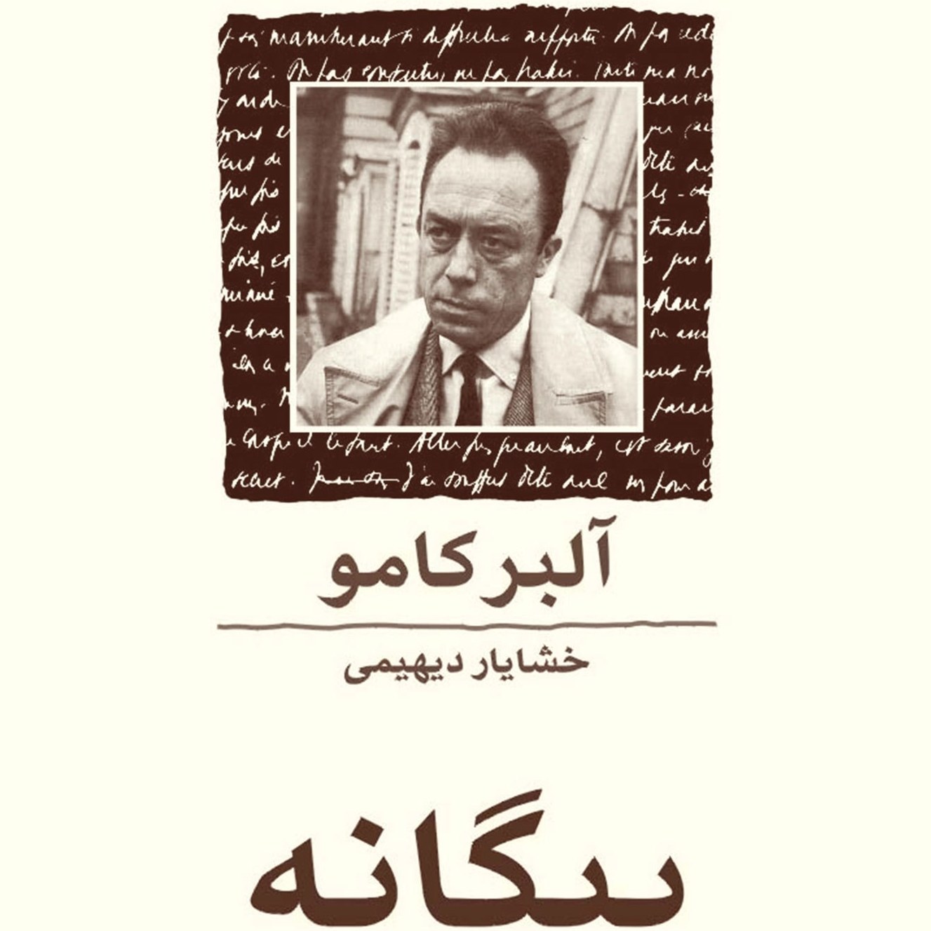 بیگانه اثر آلبر کامو نشر ماهی جیبی