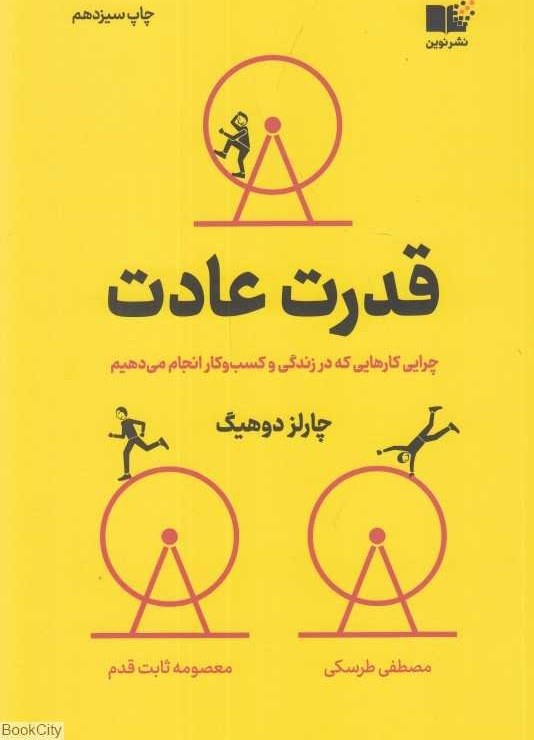 قدرت عادت  - دوهیگ  - طرسکی  - نشر نوین - چ  19