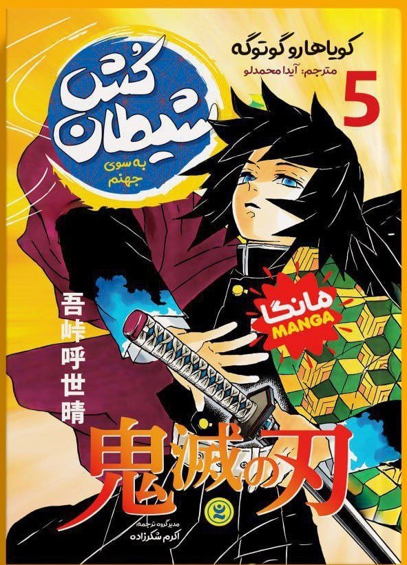 مانگا شیطان کش 5 (به سوی جهنم) (مانگا) اثر کویاهارو گوتوگه انتشارات نگاه آشنا