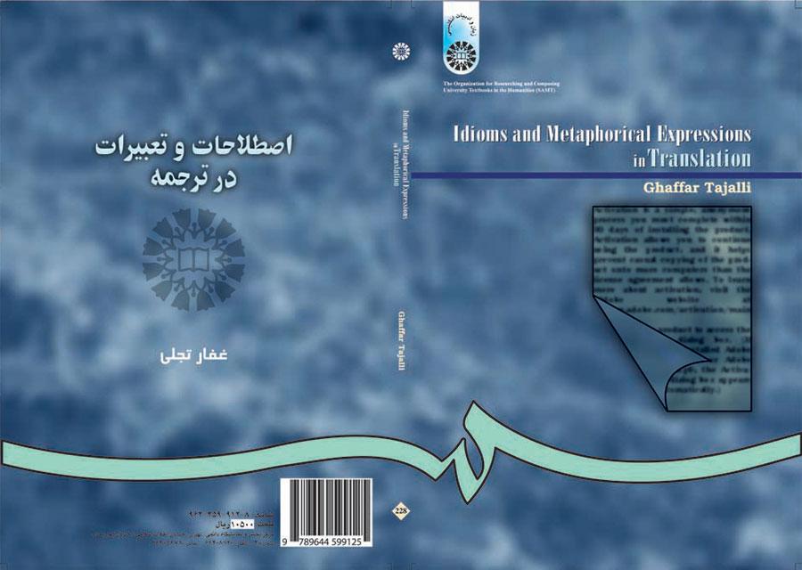 اصطلاحات و تعبیرات در ترجمه غفار تجلی  ناشر سمت