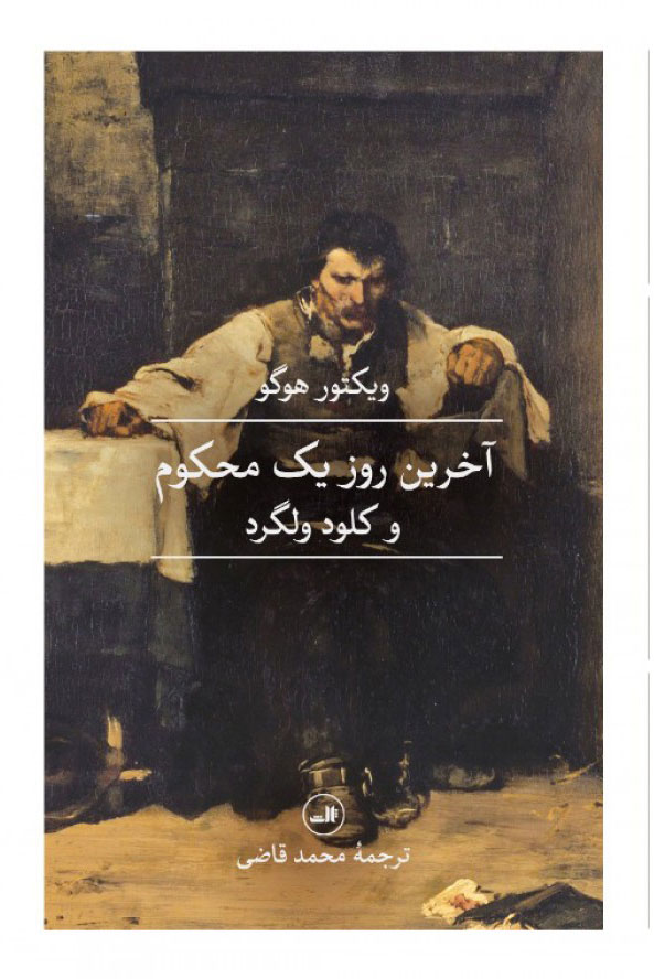 آخرین روز یک محکوم و کلود ولگرد - هوگو - قاضی  نشر ثالث