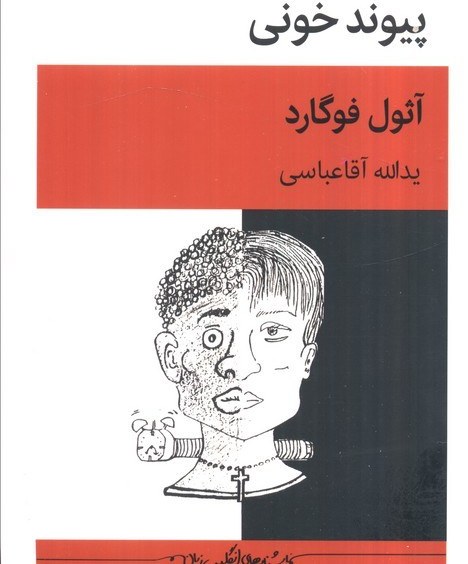 پیوند خونی  - نمایشنامه
