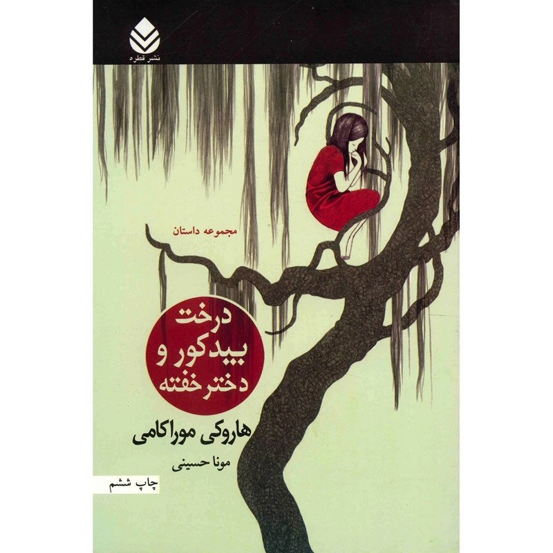 کتاب درخت بید کور و دختر خفته - آنلاین بوکسیتی