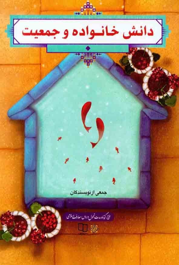 دانش خانواده و جمعیت , ویراست جدید 1404 معارف