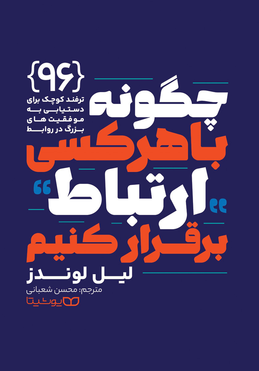 کتاب چگونه با هر کسی ارتباط برقرار کنیم نشر یوشیتا
