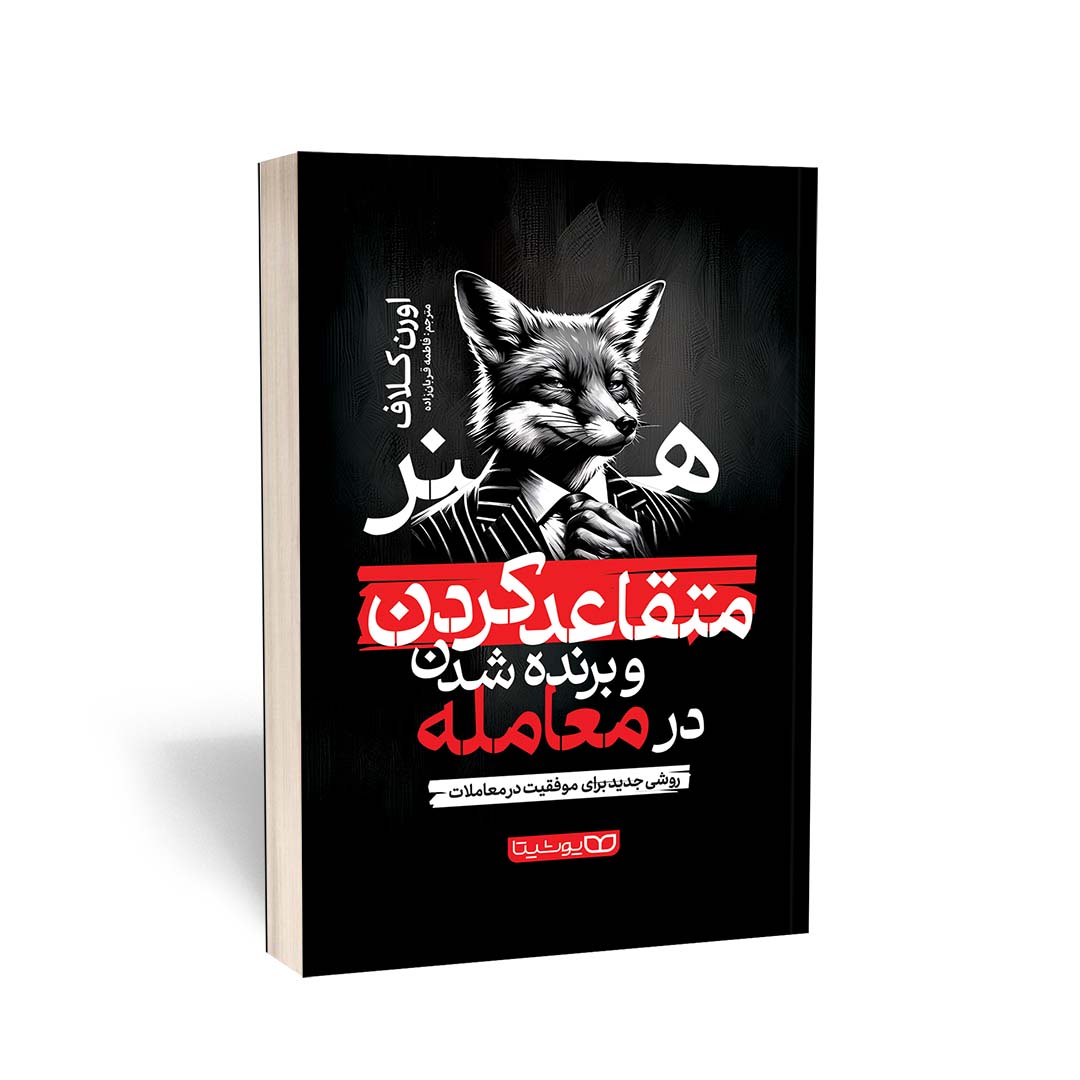 کتاب هنر متقاعد کردن و برنده شدن در معامله (روشی جدید برای موفقیت در معاملات)  کلاف