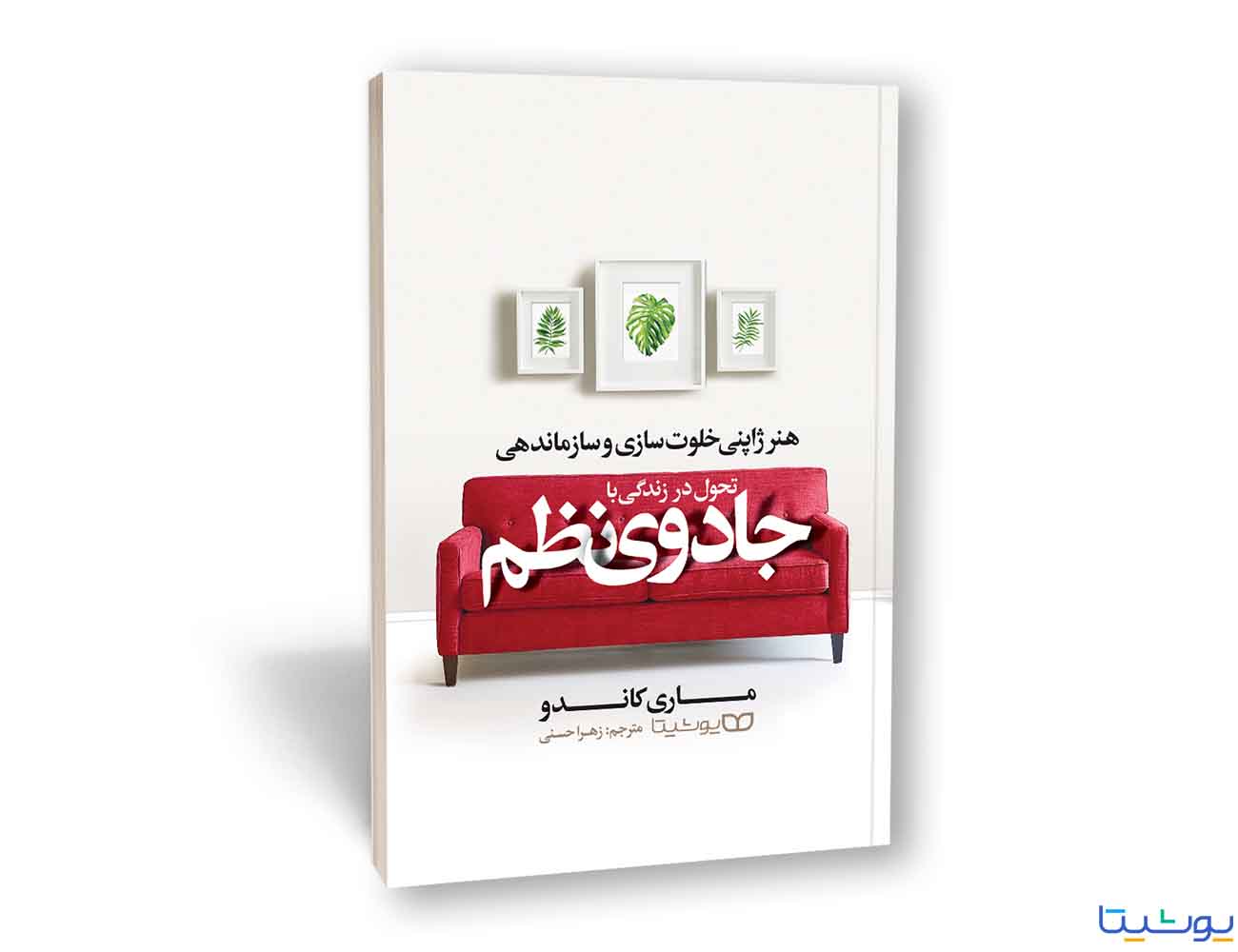 تحول در زندگی با جادوی نظم کتاب تحول در زندگی با جادوی نظم اثر ماری کوندو و ترجمه زهرا حسنی از نشر یوشیتا