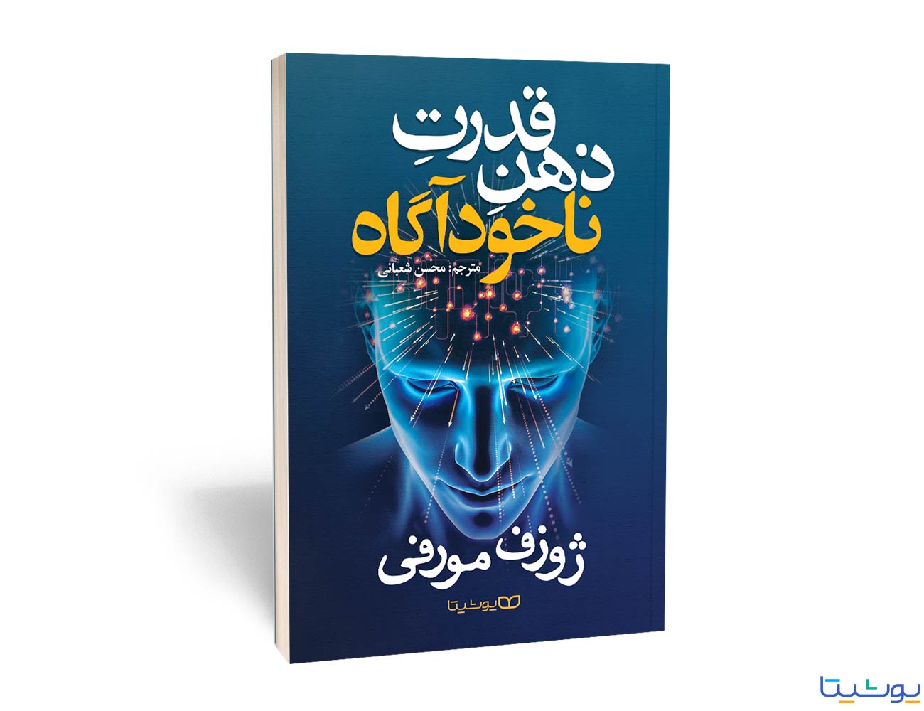 کتاب قدرت ذهن ناخودآگاه ژوزف مورفی ترجمه محسن شعبانی نشر یوشیتا
