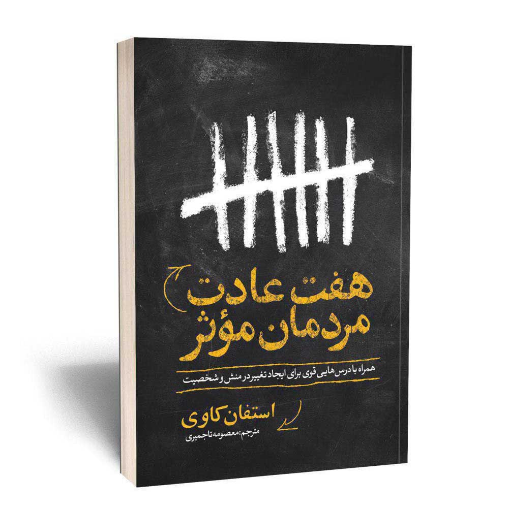 تاب هفت عادت مردمان مؤثر اثر استیفان کاوی ترجمه معصومه تاجمیری