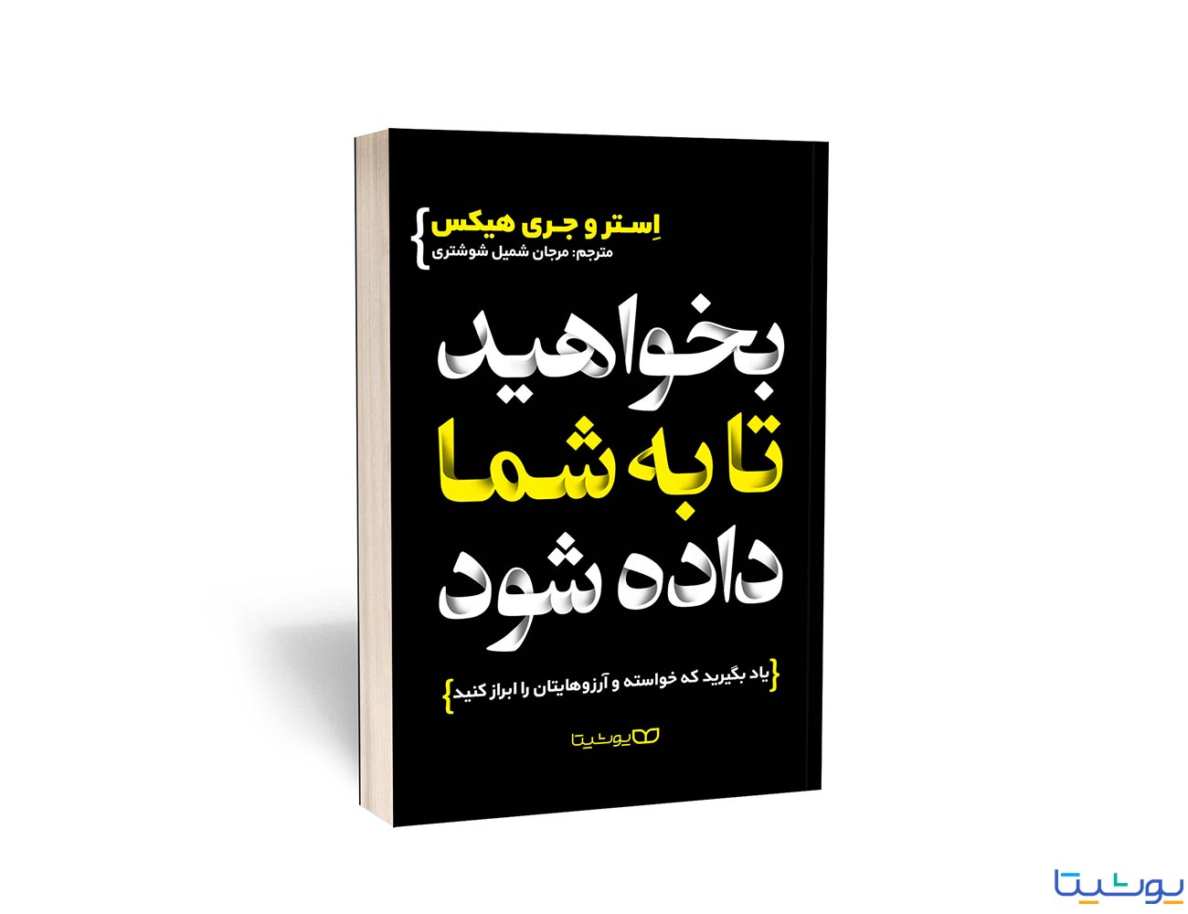 بخواهید تا به شما داده شود اثر جری و استر هیکس و ترجمه مرجان شمیل شوشتری از نشر یوشیتا