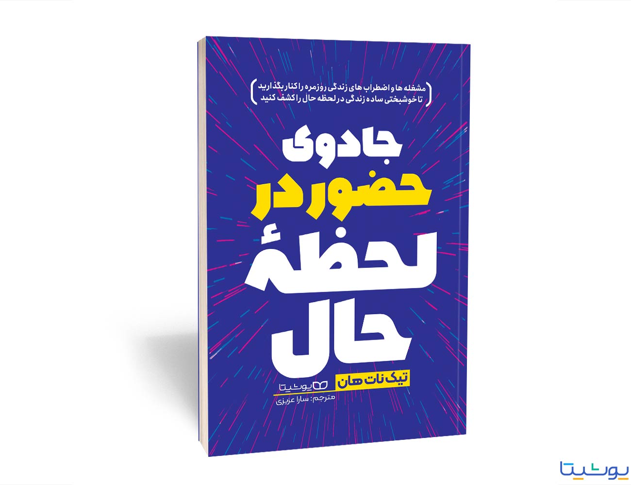 جادوی حضور در لحظه حال نات هان - یوشیتا