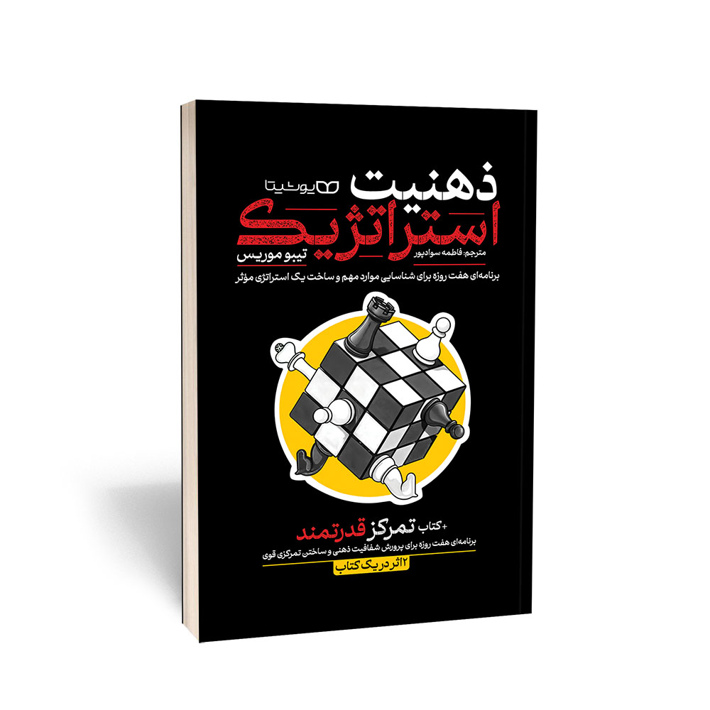 کتاب ذهنیت استراتژیک، تمرکز قدرتمند: دو اثر در یک کتاب