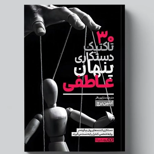 30 تاکتیک دستکاری پنهان عاطفی