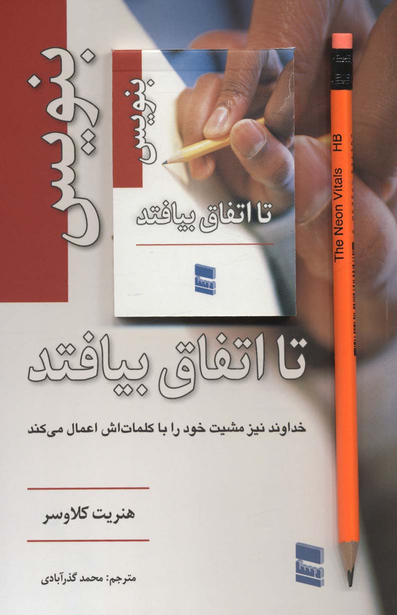 کتاب بنویس تا اتفاق بیفتد اثر هنریت کلاوسر  گذر آبادی