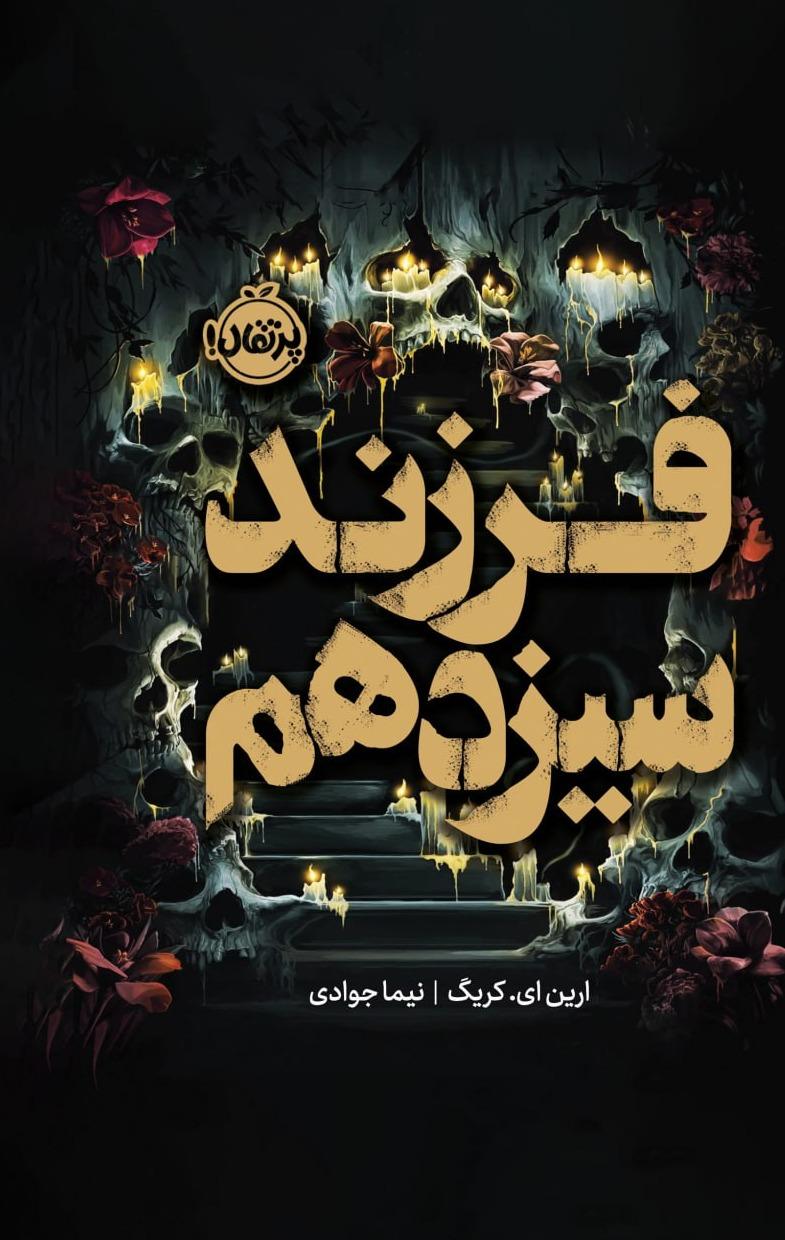 فرزند سیزدهم نشر پرتغال - کریگ  - جوادی