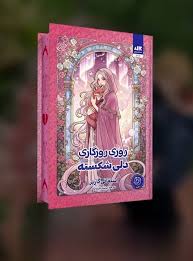 کتاب روزی روزگاری دلی شکسته گاربر - فرخ نژاد نشر مجازی