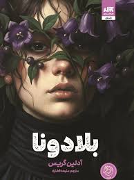 بلادونا  - گریس - فخاری  نشر مجازی