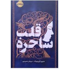 قلب ساحره - گورنیچک - حمیدی  - پرتغال