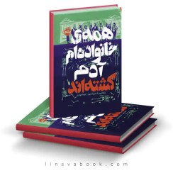 همه خانواه ام آدم کشته اند - نشر پرتغال - استیونسون - جوادی