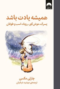 همیشه یادت باشد  - مکسی  - شبانیان  - نشر ملیکان