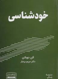 خود شناسی - آلن دوباتن - رنجبر