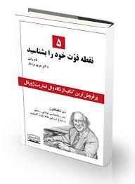 5 نقطه قوت خود را بشناسید - کلیفتون  - بردبار