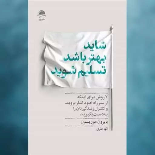 شاید بهتر باشد تسلیم شوید - موریسون  - علوی