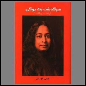 سرگذشت یک یوگی - یوگاناندا - خوشدل