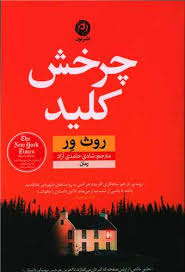 چرخش کلید - روث ور  - حامدی  نشر نون