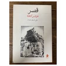 قصر - کافکا -حداد - نشر ماهی 14