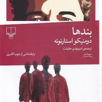 رمان بند ها ( استارنونه) حقیقت  / نشر چشمه