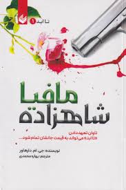 شاهزاده مافیا  - دارهاور  - محمدی جلد 1