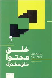 خلق محتوا  - خلق مشتری - پولیتزی - زرگریان
