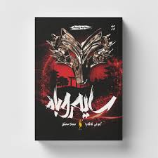 سایه روباه جلد 1 - کاگاوا - محقق