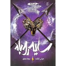 سایه روباه جلد سسوم - ماگاوا - محقق