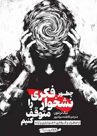 چطور نشخوار فکری را متوقف کنیم؟: از اضطراب و گرفتاری تا هوشیاری و اراده ترنتون  - سواد پور