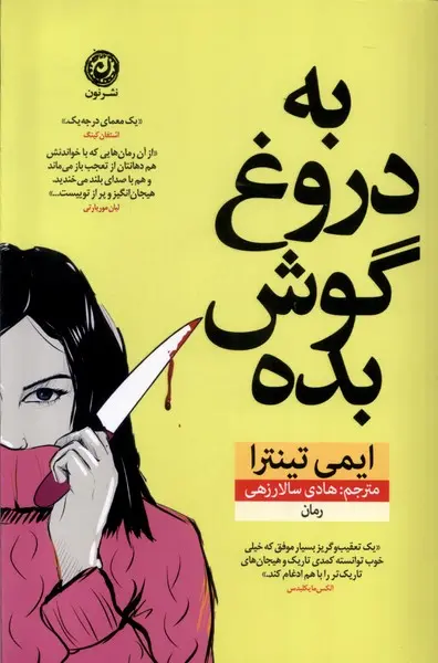 به دروغ گوش بده  - تینترا - سالار زهی  نشر نون