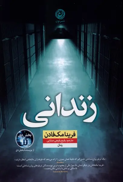 زندانی  - مک فادن  - صفایی  - نشر نون
