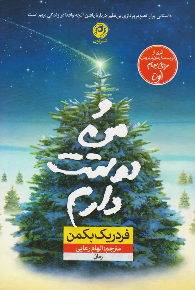 و من دوستت دارم  بکمن  - رعایی  - نشرنون