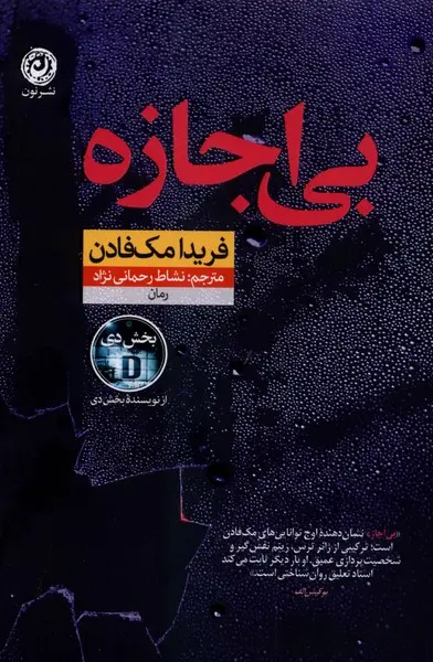 بی اجازه  - مک فادن  - رحمانی  - نشر نون