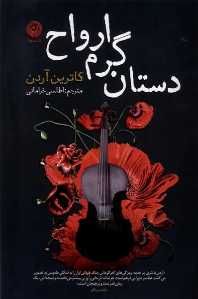 دستان گرم ارواح  - آردن  - خرامانی - نشر نون