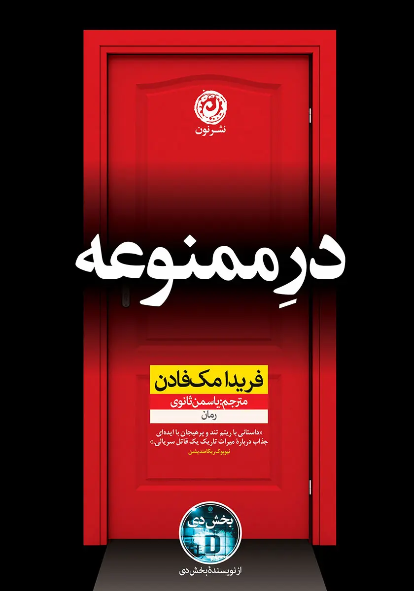 در ممنوعه - مک فادن  - ثانوی - نشر نون